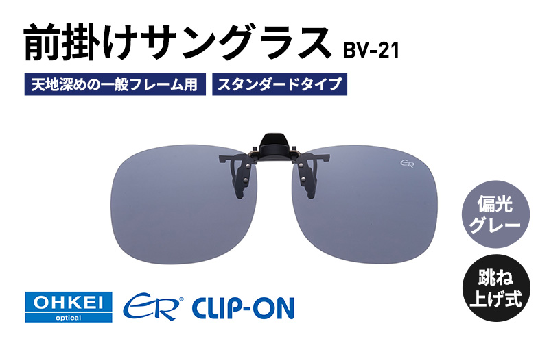 跳ね上げ式/「偏光」前掛けサングラス　天地深めの一般フレーム用　スタンダードタイプ　「BV-21」　レンズカラー：(1)偏光グレー