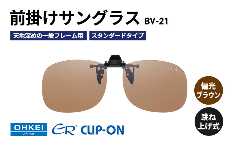 跳ね上げ式/「偏光」前掛けサングラス　天地深めの一般フレーム用　スタンダードタイプ　「BV-21」　レンズカラー：(2)偏光ブラウン
