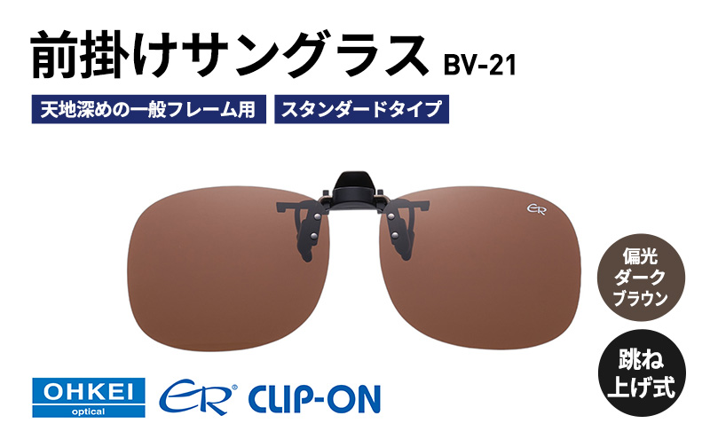 跳ね上げ式/「偏光」前掛けサングラス　天地深めの一般フレーム用　スタンダードタイプ　「BV-21」　レンズカラー：(4)偏光ダークブラウン