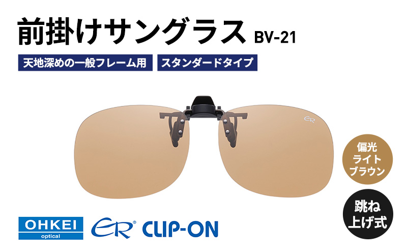跳ね上げ式/「偏光」前掛けサングラス　天地深めの一般フレーム用　スタンダードタイプ　「BV-21」　レンズカラー：(6)偏光ライトブラウン