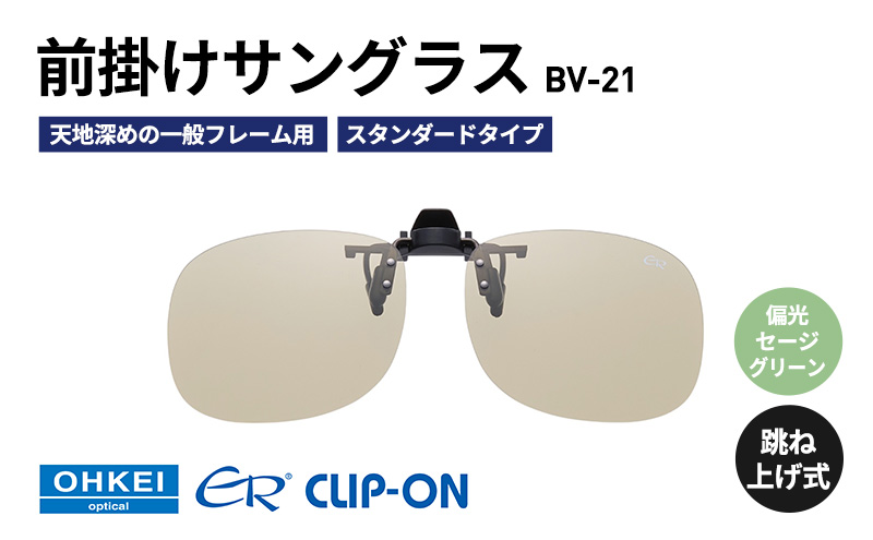 跳ね上げ式/「偏光」前掛けサングラス　天地深めの一般フレーム用　スタンダードタイプ　「BV-21」　レンズカラー：(7)偏光セージグリーン