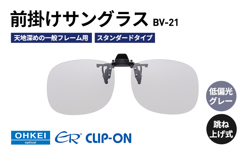 跳ね上げ式/「偏光」前掛けサングラス　天地深めの一般フレーム用　スタンダードタイプ　「BV-21」　レンズカラー：(8)低偏光グレー
