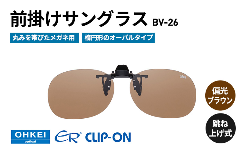 跳ね上げ式/「偏光」前掛けサングラス　丸みを帯びたメガネ用　楕円形のオーバルタイプ　「BV-26」　レンズカラー：(2)偏光ブラウン