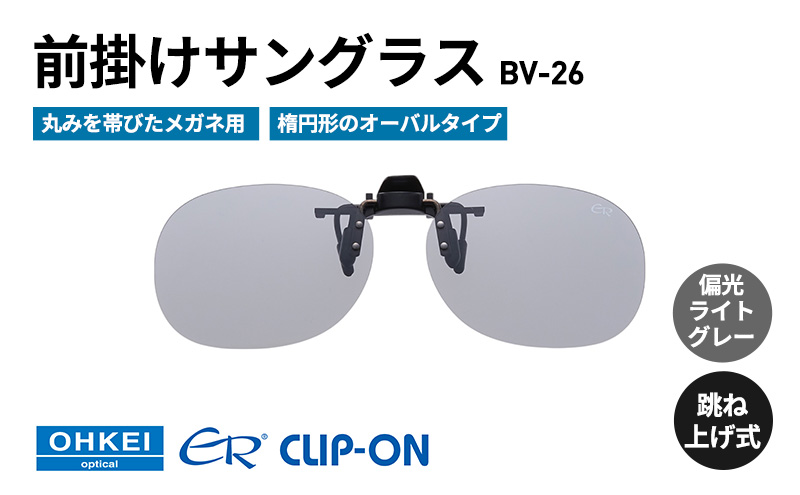 跳ね上げ式/「偏光」前掛けサングラス　丸みを帯びたメガネ用　楕円形のオーバルタイプ　「BV-26」　レンズカラー：(3)偏光ライトグレー