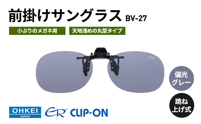 跳ね上げ式/「偏光」前掛けサングラス　小ぶりのメガネ用　天地浅めの丸型タイプ　「BV-27」　レンズカラー：(1)偏光グレー