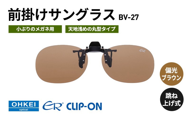跳ね上げ式/「偏光」前掛けサングラス　小ぶりのメガネ用　天地浅めの丸型タイプ　「BV-27」　レンズカラー：(2)偏光ブラウン