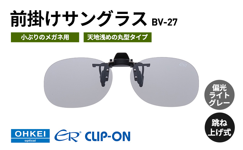 跳ね上げ式/「偏光」前掛けサングラス　小ぶりのメガネ用　天地浅めの丸型タイプ　「BV-27」　レンズカラー：(3)偏光ライトグレー
