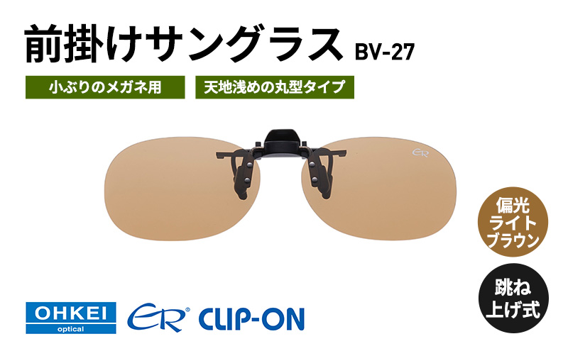 跳ね上げ式/「偏光」前掛けサングラス　小ぶりのメガネ用　天地浅めの丸型タイプ　「BV-27」　レンズカラー：(4)偏光ライトブラウン