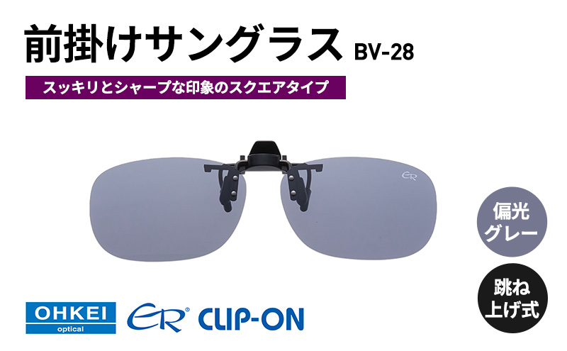跳ね上げ式/「偏光」前掛けサングラス　スッキリとシャープな印象のスクエアタイプ　「BV-28」　レンズカラー：(1)偏光グレー