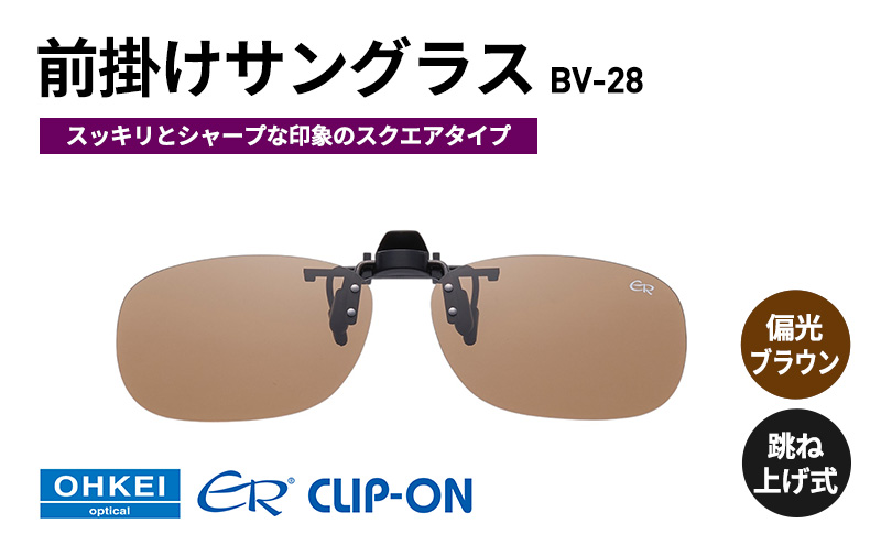 跳ね上げ式/「偏光」前掛けサングラス　スッキリとシャープな印象のスクエアタイプ　「BV-28」　レンズカラー：(2)偏光ブラウン