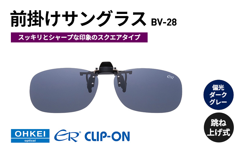 跳ね上げ式/「偏光」前掛けサングラス　スッキリとシャープな印象のスクエアタイプ　「BV-28」　レンズカラー：(3)偏光ダークグレー