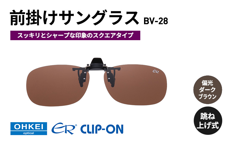 跳ね上げ式/「偏光」前掛けサングラス　スッキリとシャープな印象のスクエアタイプ　「BV-28」　レンズカラー：(4)偏光ダークブラウン