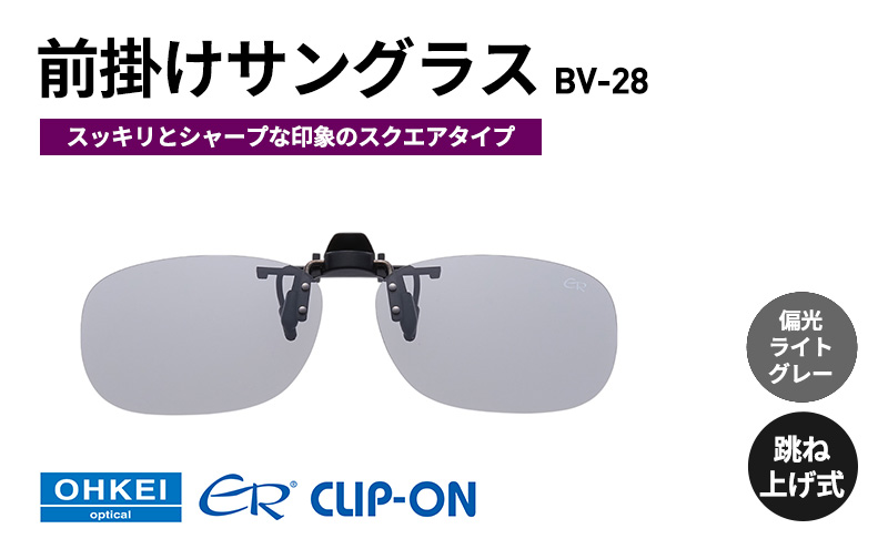 跳ね上げ式/「偏光」前掛けサングラス　スッキリとシャープな印象のスクエアタイプ　「BV-28」　レンズカラー：(5)偏光ライトグレー