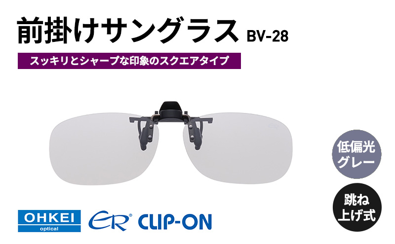 跳ね上げ式/「偏光」前掛けサングラス　スッキリとシャープな印象のスクエアタイプ　「BV-28」　レンズカラー：(8)低偏光グレー