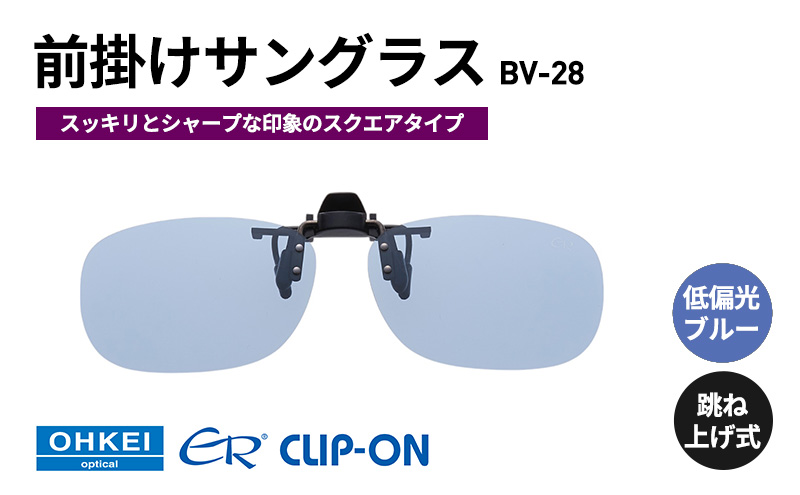 跳ね上げ式/「偏光」前掛けサングラス　スッキリとシャープな印象のスクエアタイプ　「BV-28」　レンズカラー：(9)低偏光ブルー