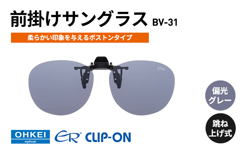 跳ね上げ式/「偏光」前掛けサングラス　柔らかい印象を与えるボストンタイプ　「BV-31」　レンズカラー：(1)偏光グレー