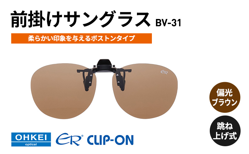 跳ね上げ式/「偏光」前掛けサングラス　柔らかい印象を与えるボストンタイプ　「BV-31」　レンズカラー：(2)偏光ブラウン
