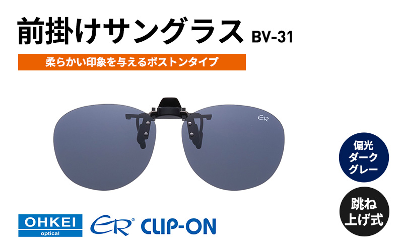 跳ね上げ式/「偏光」前掛けサングラス　柔らかい印象を与えるボストンタイプ　「BV-31」　レンズカラー：(3)偏光ダークグレー