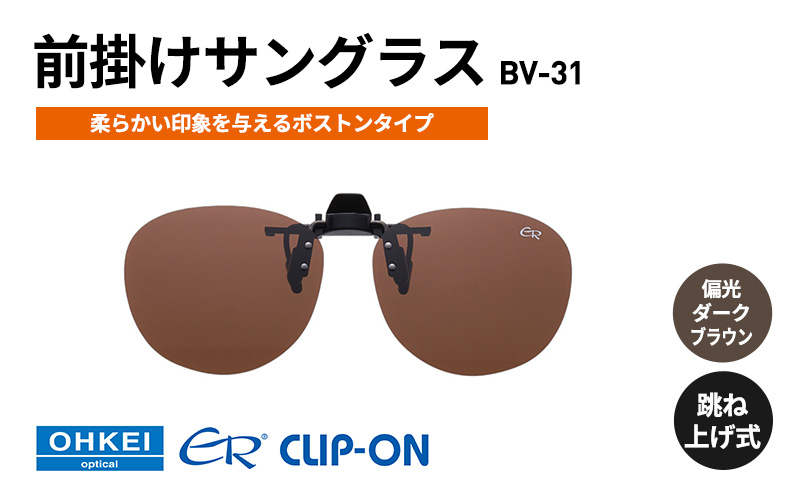 跳ね上げ式/「偏光」前掛けサングラス　柔らかい印象を与えるボストンタイプ　「BV-31」　レンズカラー：(4)偏光ダークブラウン