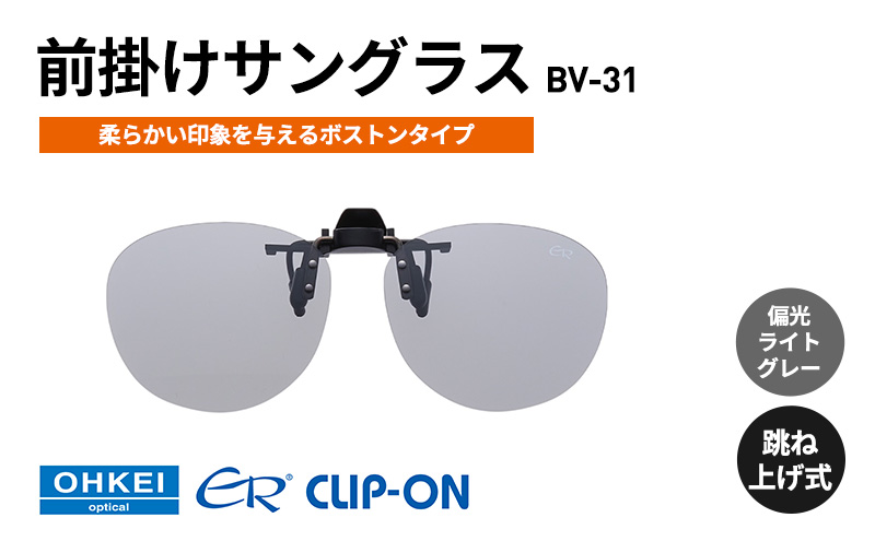 跳ね上げ式/「偏光」前掛けサングラス　柔らかい印象を与えるボストンタイプ　「BV-31」　レンズカラー：(5)偏光ライトグレー