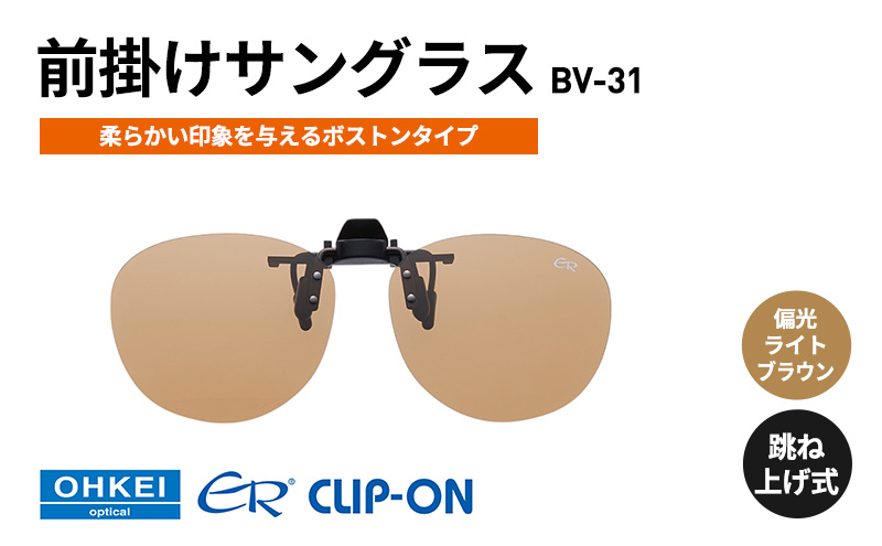 跳ね上げ式/「偏光」前掛けサングラス　柔らかい印象を与えるボストンタイプ　「BV-31」　レンズカラー：(6)偏光ライトブラウン