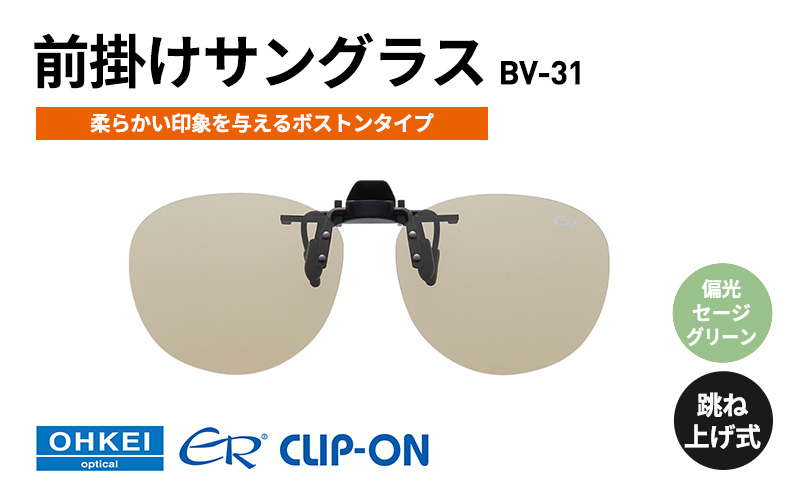 跳ね上げ式/「偏光」前掛けサングラス　柔らかい印象を与えるボストンタイプ　「BV-31」　レンズカラー：(7)偏光セージグリーン