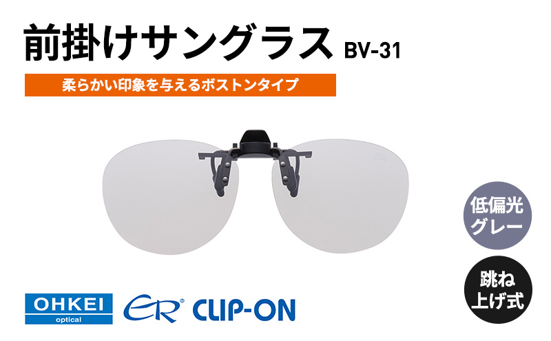 跳ね上げ式/「偏光」前掛けサングラス　柔らかい印象を与えるボストンタイプ　「BV-31」　レンズカラー：(8)低偏光グレー