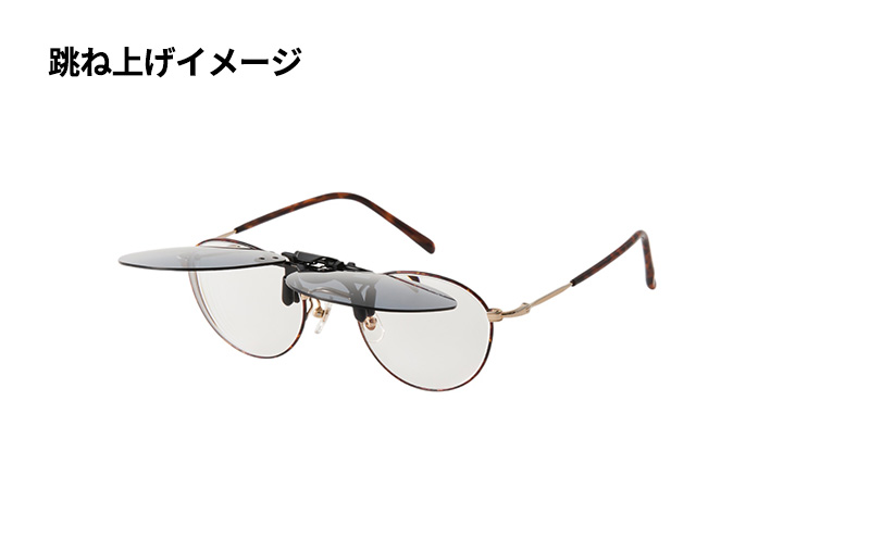 跳ね上げ式/「偏光」前掛けサングラス　柔らかい印象を与えるボストンタイプ　「BV-31」　レンズカラー：(8)低偏光グレー