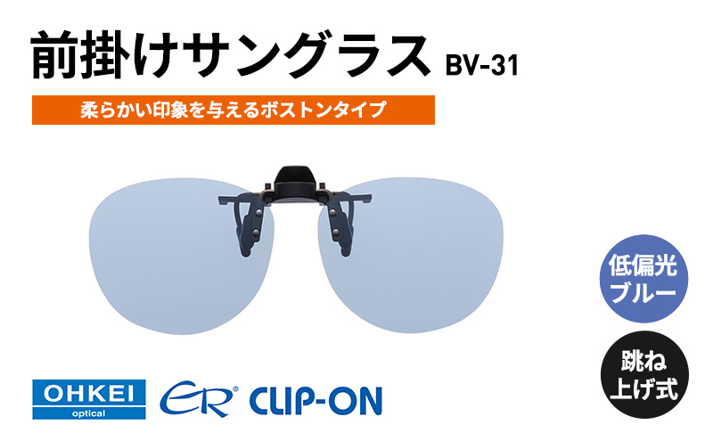 跳ね上げ式/「偏光」前掛けサングラス　柔らかい印象を与えるボストンタイプ　「BV-31」　レンズカラー：(9)低偏光ブルー