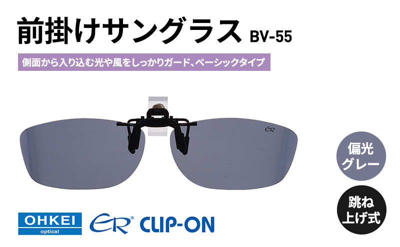 跳ね上げ式/「偏光」前掛けサングラス　側面から入り込む光や風をしっかりガード、ベーシックタイプ　「BV-55」　レンズカラー：(1)偏光グレー