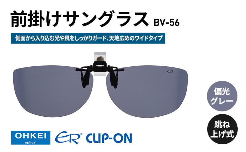 跳ね上げ式/「偏光」前掛けサングラス　側面から入り込む光や風をしっかりガード、天地広めのワイドタイプ　「BV-56」　レンズカラー：(1)偏光グレー
