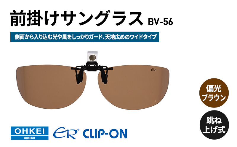 跳ね上げ式/「偏光」前掛けサングラス　側面から入り込む光や風をしっかりガード、天地広めのワイドタイプ　「BV-56」　レンズカラー：(2)偏光ブラウン