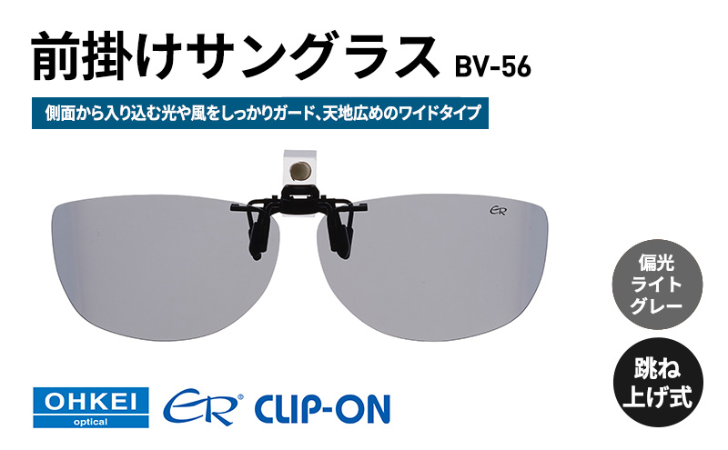 跳ね上げ式/「偏光」前掛けサングラス　側面から入り込む光や風をしっかりガード、天地広めのワイドタイプ　「BV-56」　レンズカラー：(3)偏光ライトグレー