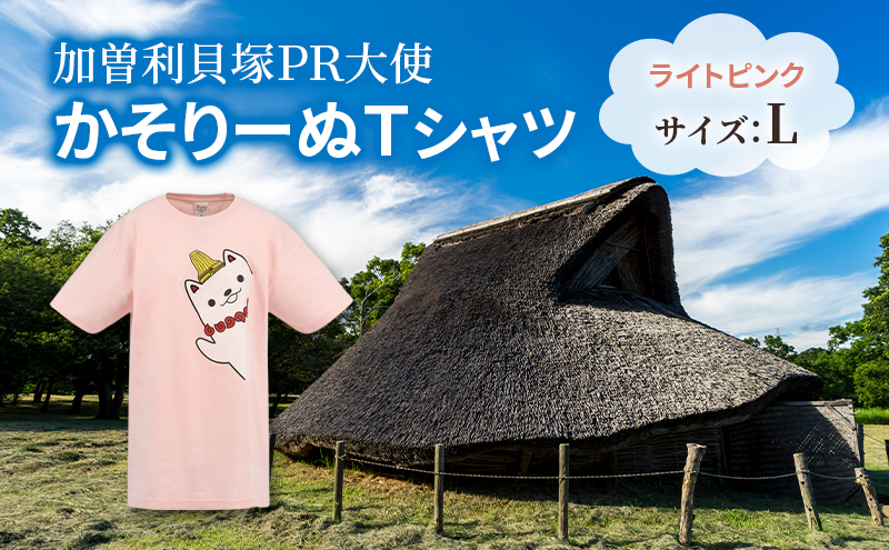 加曽利貝塚 PR大使 かそりーぬ Tシャツ/ライトピンク/Lサイズ オリジナル Tシャツ 綿 100％ 半袖 男女兼用 千葉市