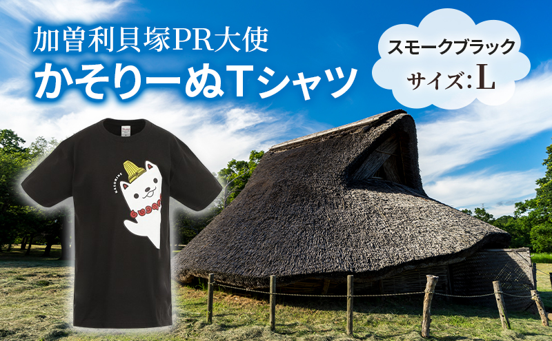 加曽利貝塚 PR大使 かそりーぬ Tシャツ/スモークブラック/Lサイズ オリジナル Tシャツ 綿 100％ 半袖 男女兼用 千葉市
