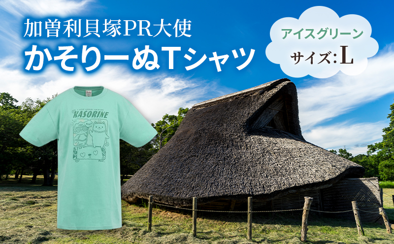 加曽利貝塚 PR大使 かそりーぬ Tシャツ/アイスグリーン/Lサイズ オリジナル Tシャツ 綿 100％ 半袖 男女兼用 千葉市