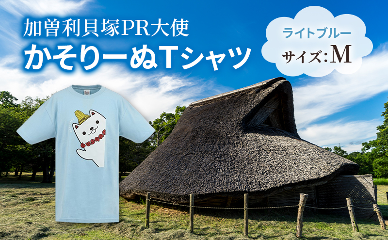 加曽利貝塚 PR大使 かそりーぬ Tシャツ/ライトブルー/Mサイズ オリジナル Tシャツ 綿 100％ 半袖 男女兼用 千葉市