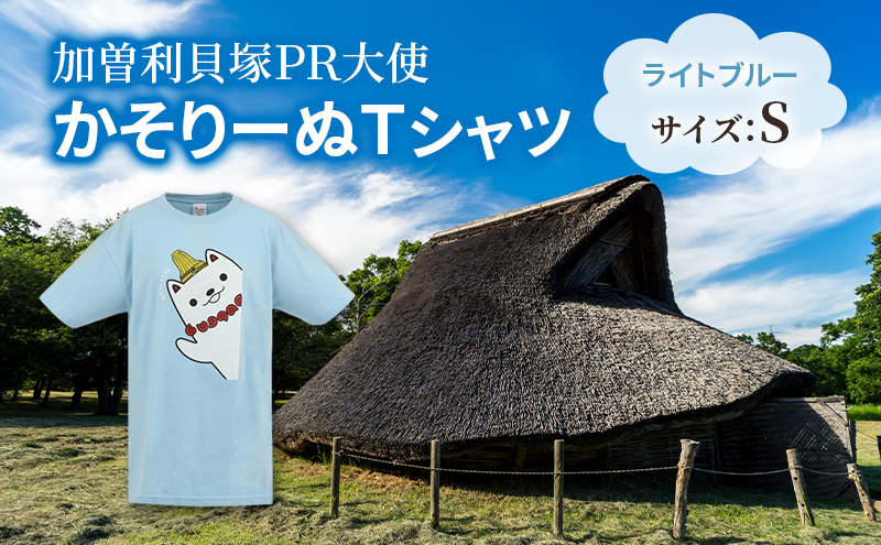 加曽利貝塚 PR大使 かそりーぬ Tシャツ/ライトブルー/Sサイズ オリジナル Tシャツ 綿 100％ 半袖 男女兼用 千葉市
