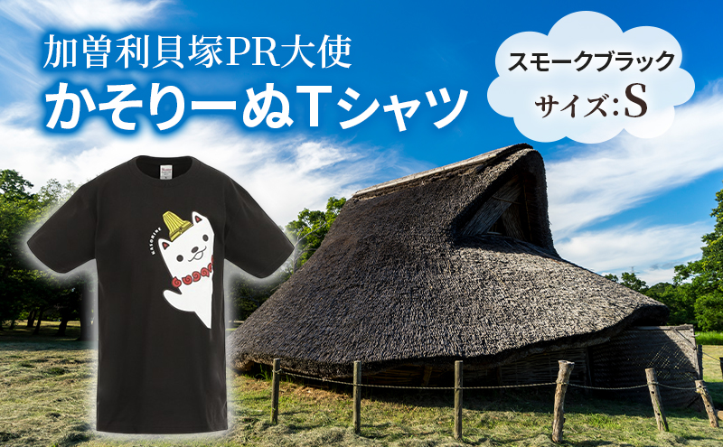 加曽利貝塚 PR大使 かそりーぬ Tシャツ/スモークブラック/Sサイズ オリジナル Tシャツ 綿 100％ 半袖 男女兼用 千葉市