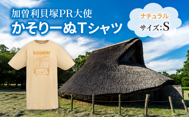 加曽利貝塚 PR大使 かそりーぬ Tシャツ/ナチュラル/Sサイズ オリジナル Tシャツ 綿 100％ 半袖 男女兼用 千葉市