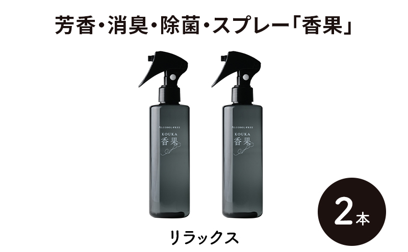芳香・消臭・除菌・スプレー「香果」 リラックス 2本 消臭スプレー 除菌 アルコールフリー処方 アルカリ電解水 千葉市