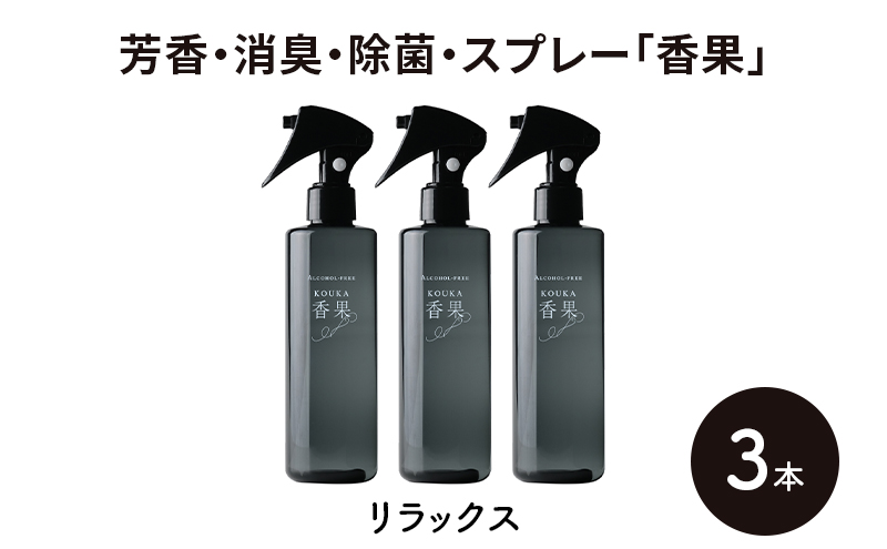 芳香・消臭・除菌・スプレー「香果」 リラックス 3本 消臭スプレー 除菌 アルコールフリー処方 アルカリ電解水 千葉市