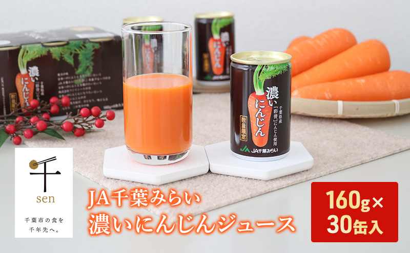 にんじんジュース JA千葉みらい濃いにんじんジュース 160g×30缶入 ジュース にんじん ニンジン 人参 野菜 甘い 彩誉 濃縮 なめらか 千葉市 千葉県