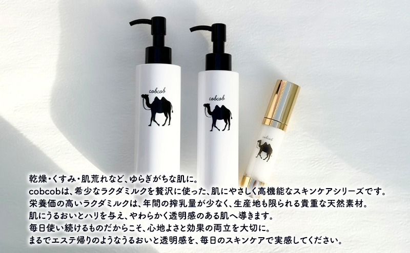 cobcobスキンケアセット　2ヵ月（美容液、化粧水、乳液）　化粧品 コスメ スキンケア 美容 基礎化粧品 スペシャルケア キャメルミルク 肌荒れ 乾燥 くすみ しわ 弾力