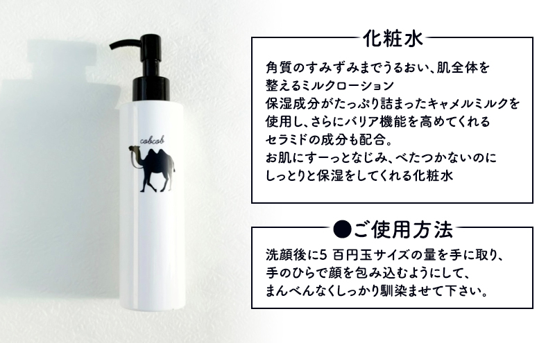 cobcobスキンケアセット　2ヵ月（美容液、化粧水、乳液）　化粧品 コスメ スキンケア 美容 基礎化粧品 スペシャルケア キャメルミルク 肌荒れ 乾燥 くすみ しわ 弾力