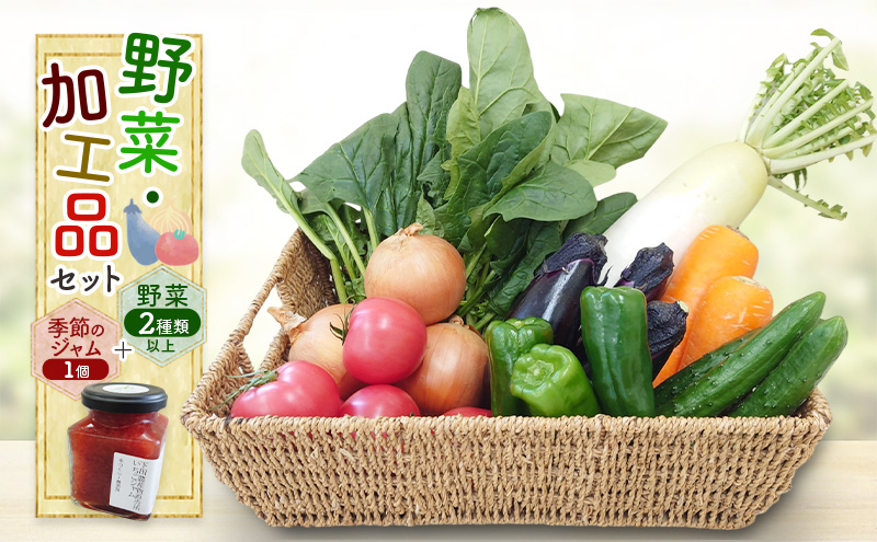 野菜・加工品セット 野菜2種類以上＋季節のジャム1個 野菜 季節の野菜 セット 産地直送 新鮮 野菜農家 季節 詰め合わせ 産直 国産 お楽しみ おまかせセット 千葉市