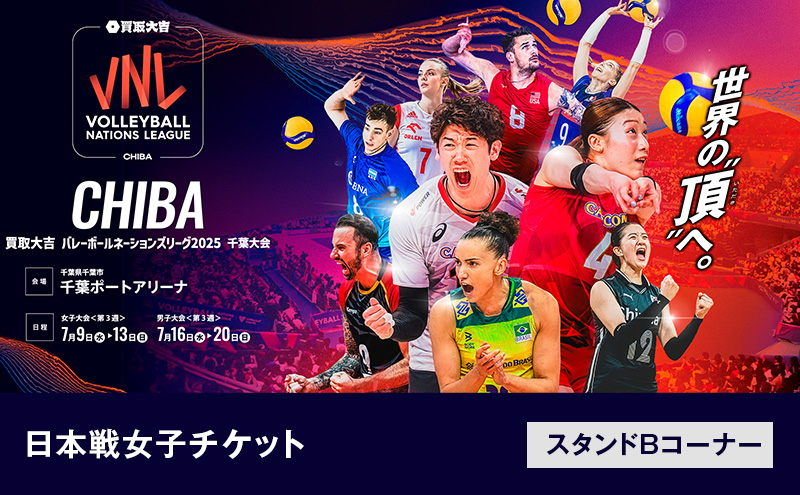 「買取大吉 バレーボールネーションズリーグ 2025 千葉大会」日本戦 女子チケット：スタンドBコーナー【7/10(木)19:20～【女子】日本×韓国】