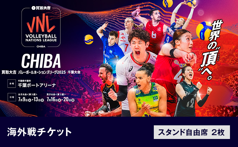 「買取大吉 バレーボールネーションズリーグ 2025 千葉大会」海外戦チケット：スタンド自由席　2枚【7/12(土)15:30～【女子】韓国×ブルガリア】