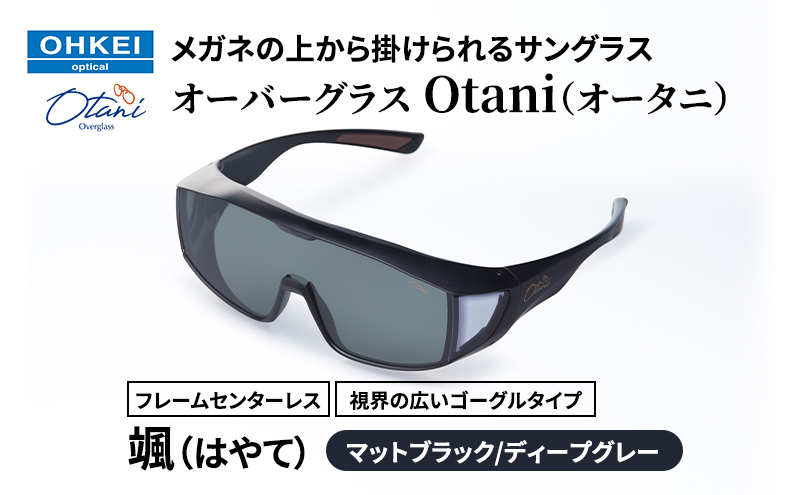 メガネの上から掛けられるサングラス オーバーグラス「Otani（オータニ）」フレームセンターレス、視界の広いゴーグルタイプ「颯（はやて）」(1)マットブラック／ディープグレー