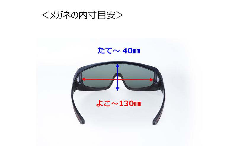 メガネの上から掛けられるサングラス オーバーグラス「Otani（オータニ）」フレームセンターレス、視界の広いゴーグルタイプ「颯（はやて）」(1)マットブラック／ディープグレー